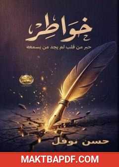 غلاف كتاب خواطر: حبر من قلب لم يجد من يسمعه
