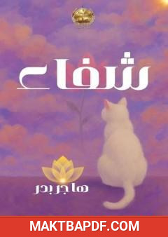 غلاف كتاب شفاء