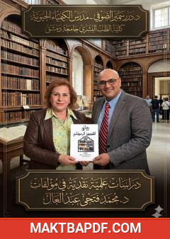 غلاف كتاب دراسات علمية نقدية عن مؤلفات الدكتور محمد فتحي عبد العال باستخدام الذكاء الاصطناعي