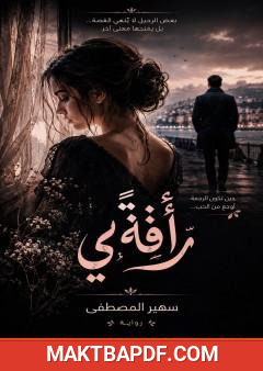 غلاف كتاب رأفةً بي