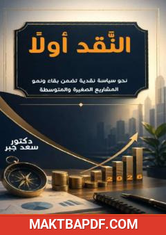 غلاف كتاب النقد أولًا: نحو سياسة نقدية تضمن بقاء ونمو المشاريع الصغيرة والمتوسطة