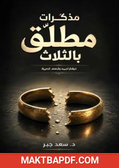 غلاف كتاب مذكّرات مطلّق بالثلاثة