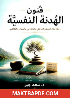 غلاف كتاب فنون الهدنة النفسية: رحلة لبناء السلام الداخلي والخارجي بالحوار والتفاهم
