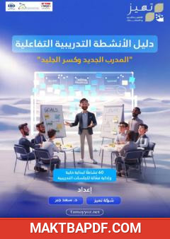 غلاف كتاب المدرب الجديد وإذابة الجليد: تمارين وألعاب تدريبية لبدايات البرامج التدريبية