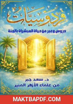 غلاف كتاب فردوسيات: دروس وعبر من حياة المبشرات بالجنة