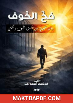 غلاف كتاب فخ الخوف: رحلة التعافي من سيطرة الخوف والقلق