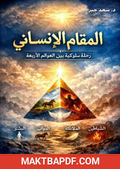 غلاف كتاب المقام الإنساني: رحلة سلوكية بين العوالم الأربعة