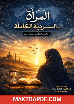 غلاف كتاب المرأة السردية ال
