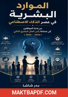 غلاف كتاب الموارد البشرية في عصر الذكاء الاصطناعي