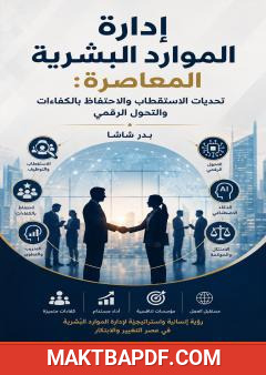 غلاف كتاب إدارة الموارد البشرية المعاصرة: تحديات الاستقطاب والاحتفاظ بالكفاءات والتحول الرقمي