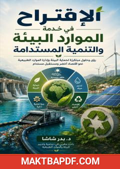 غلاف كتاب الإقتراح في خدمة الموارد البيئة والتنمية المستدامة