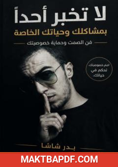 غلاف كتاب لا تخبر أحدًا بمشاكلك وحياتك الخاصة: فن الصمت وحماية خصوصيتك