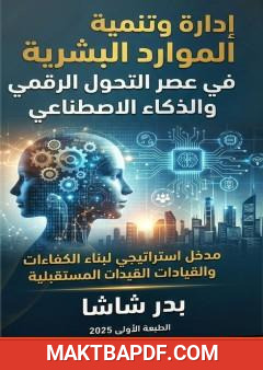 غلاف كتاب إدارة وتنمية الموارد البشرية في عصر التحول الرقمي والذكاء الاصطناعي