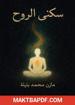 غلاف كتاب سكنى الروح