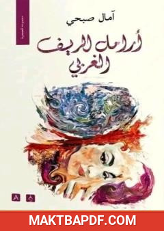 غلاف كتاب أرامل الريف الغربي