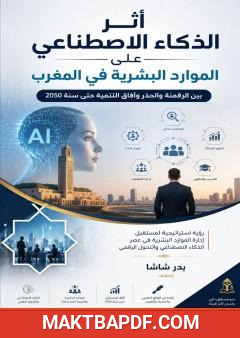 غلاف كتاب أثر الذكاء الاصطناعي على الموارد البشرية في المغرب