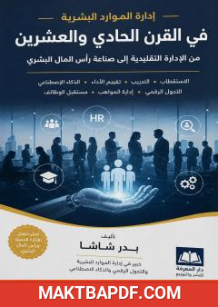 غلاف كتاب إدارة الموارد البشرية في القرن الحادي والعشرين