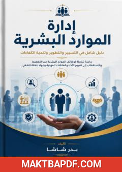 غلاف كتاب إدارة الموارد البشرية: دليل شامل في التسيير والتطوير وتنمية الكفاءات