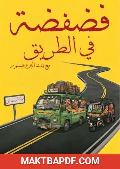 غلاف كتاب فضفضة في الطريق