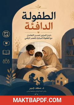 غلاف كتاب الطفولة الدافئة: دليل المربين لحسن التعامل مع الطفولة المبكرة في العصر الرقمي