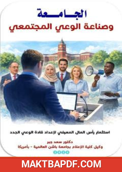 غلاف كتاب الجامعة وصناعة الوعي المجتمعي