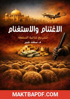 غلاف كتاب الاغتنام والاستغنام: تشريح ثنائية السلطة