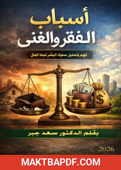 غلاف كتاب أسباب الفقر والغنى