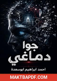 غلاف كتاب جوا دماغي