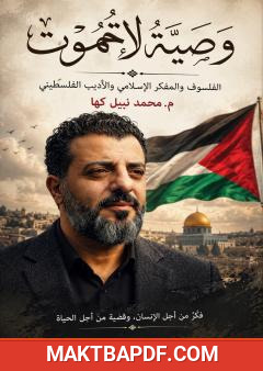غلاف كتاب وصية لا تموت