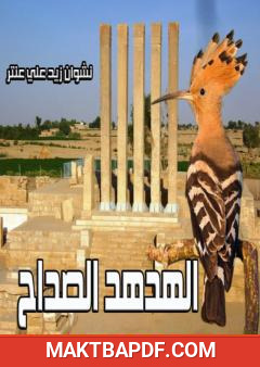 غلاف كتاب الهدهد الصداح