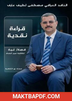 غلاف كتاب قراءة نقدية في قصة غربة للكاتبة عبير الحداد