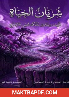 غلاف كتاب شريان الحياة