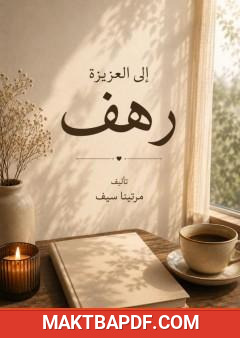غلاف كتاب إلى العزيزة رهف