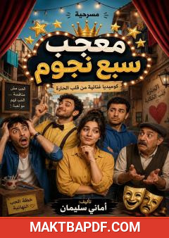 غلاف كتاب معجب سبع نجوم