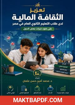 غلاف كتاب تعزيز الثقافة المالية لدى طلاب التعليم الثانوي العام في مصر على ضوء خبرات بعض الدول
