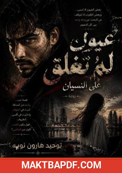 غلاف كتاب عيون لم تغلق على النسيان
