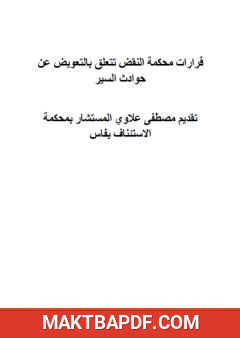 غلاف كتاب قرارات محكمة النقض تتعلق بالتعويض عن حوادث السير