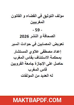 غلاف كتاب التوثيق في القضاء والقانون المغربيين: الجزء التاسع والخمسون
