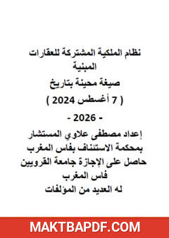 غلاف كتاب نظام الملكية المشتركة للعقارات المبنية