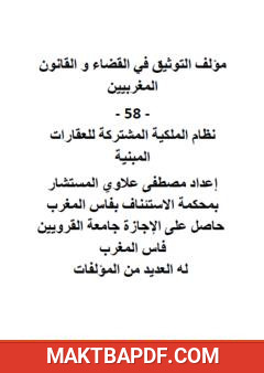 غلاف كتاب التوثيق في القضاء والقانون المغربيين: الجزء الثامن والخمسون