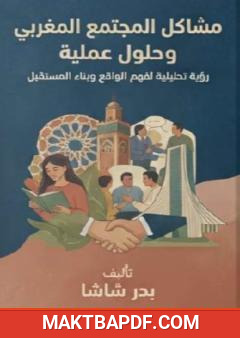 غلاف كتاب مشاكل المجتمع المغربي وحلول عملية: رؤية تحليلية لفهم الواقع وبناء المستقبل