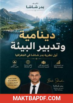 غلاف كتاب المدرسة البدرية للتكامل الجغرافي المائي-الطاقي: نحو نظرية جديدة في الجغرافيا التنموية