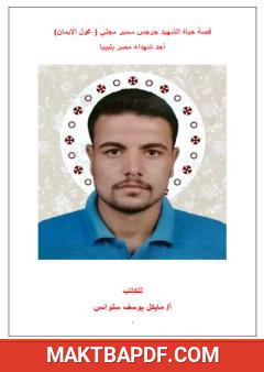 غلاف كتاب قصة حياة الشهيد جرجس سمير مجلي