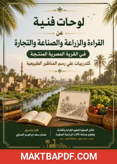 غلاف كتاب لوحات فنية عن القراءة والزراعة والصناعة والتجارة في القرية المصرية المنتجة