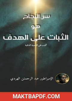 غلاف كتاب سـر النجاح هو الثبات على الهدف