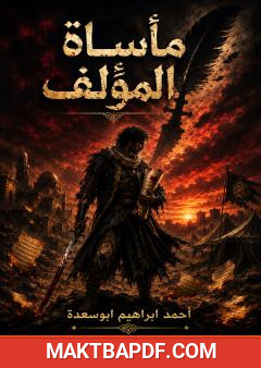 غلاف كتاب مأساة المؤلف