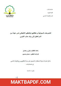 غلاف كتاب التشوهات المعرفية وعلاقتها بالتنظيم الانفعالي لدى عينة من المراهقين في ريف حلب الغربي