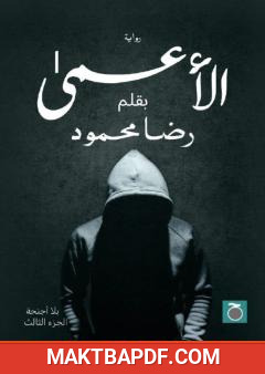 غلاف كتاب الأعمى