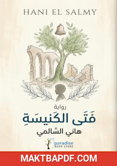 غلاف كتاب فتى الكنيسة