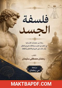 غلاف كتاب فلسفة الجسد